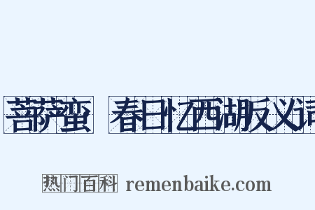 菩萨蛮·春日忆西湖反义词是什么意思的图片